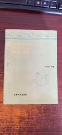 云南近现代社会科学研究书目:1912-1992