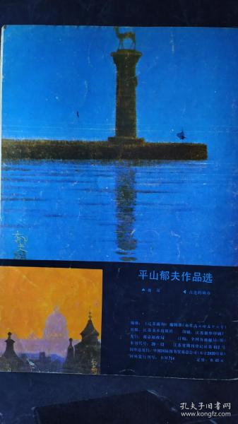 画页【散页印刷品】—-平山郁夫【日】作品【鹿岛、古老的城市】。水彩---琴童、都市之晨【冯显运】728