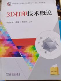 3D打印技术概论 全新