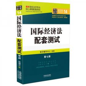 高校法学专业核心课程配套测试：国际经济法配套测试（第七版）