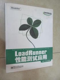 测试实践丛书：LoadRunner性能测试应用