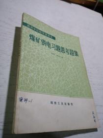 煤礦供電習題思考題集