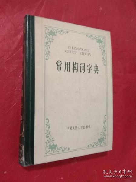 常用构词字典【精装】  北大荒著名作家郑加真私藏铃印本