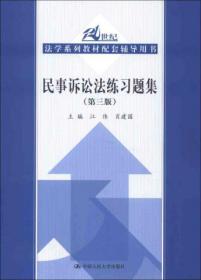 21世纪法学系列教材配套辅导用书：民事诉讼法练习题集（第3版）