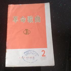 革命歌曲 1975/2，。