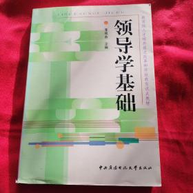 教育部人才培养模式改革和开放教育试点教材：领导学基础