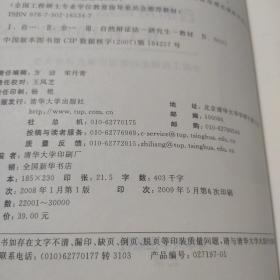 全国工程硕士专业学位教育指导委员会推荐教材：自然辩证法（在工程中的理论与应用）