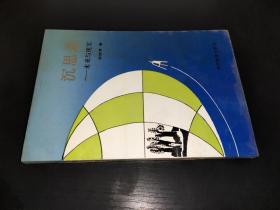 沉思录 未来与现实 签赠本