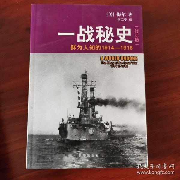 一战秘史:鲜为人知的1914-1918(修订版)