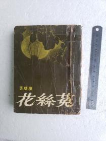 1965年皇冠出版社《菟丝花》