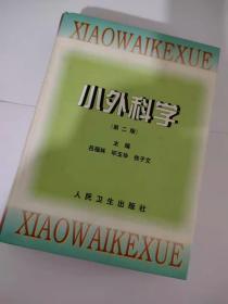 小外科學(xué)