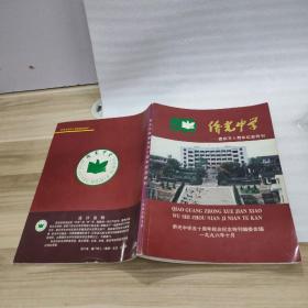 侨光中学建校五十周年纪念特刊 1946-1996