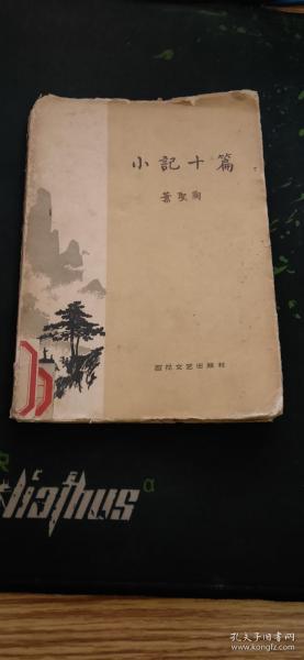 小记十篇（本书为著名作家、教育家叶圣陶中华人民共和国成立后所写的第一本散文集，具体生动地反映了1953-1959年间,作者所目睹的我国社会主义革命和建设欣欣向荣的景象包括《登雁塔》《游临潼》《在西安看到的戏》《从西安到兰州》《坐羊皮筏到雁滩》《游了三个湖》《黄山三天》《记金华的两个岩洞》《荣宝斋的彩色木刻画》《景泰蓝的制作》，疑为道林纸印刷1958.8一版一一印85页.天头有些破损，不影响阅读）