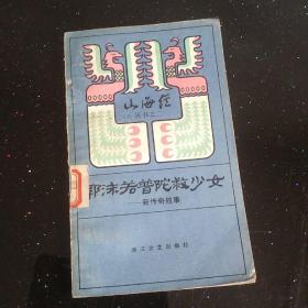 郭沫若普陀救少女 山海经之二  插图馆 馆藏