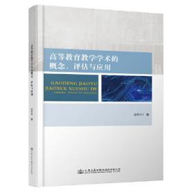 高等教育教学学术的概念、评估及应用