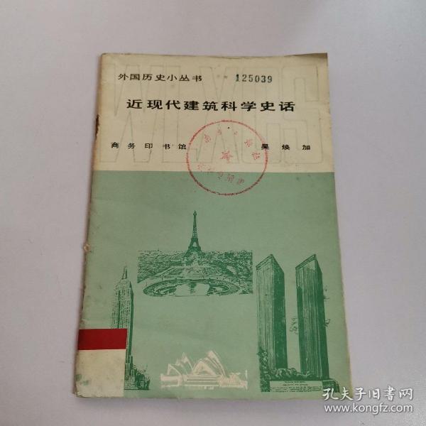 外国历史小丛书：近现代建筑科学史话