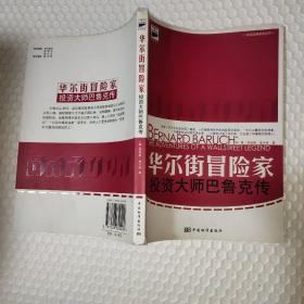 华尔街冒险家 投资大师巴鲁克传