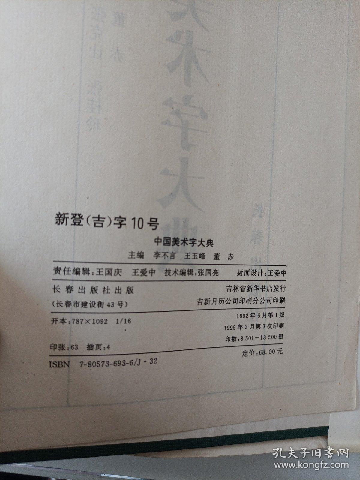 中国美术字大典