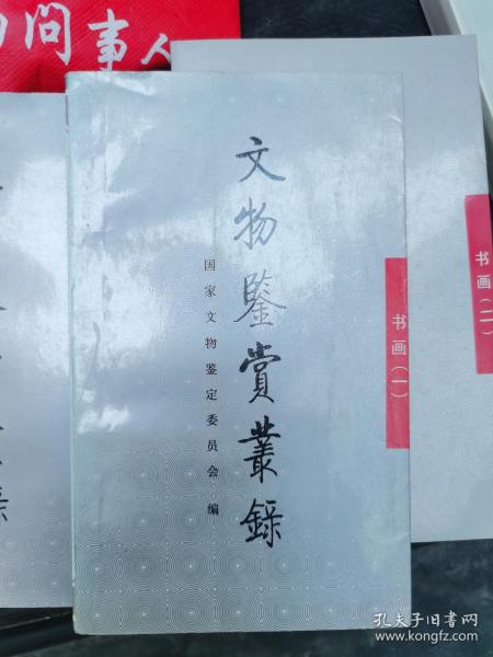 文物鉴赏丛录书画（一）