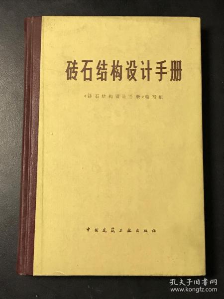 砖石结构设计手册【大32开精装本 品相佳】