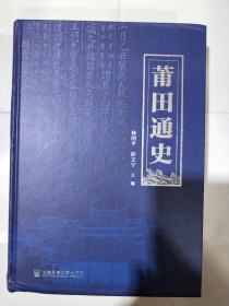 莆田通史 林国平 彭文宇 主编