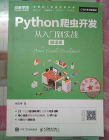 Python爬虫开发 从入门到实战（微课版）