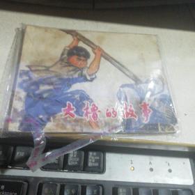 大橹的故事     ,