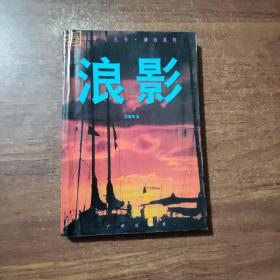 浪影