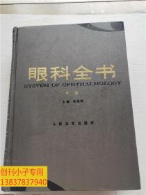 眼科全书(中册)