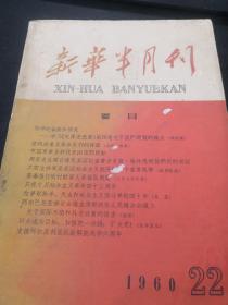 新华半月刊 1960 22