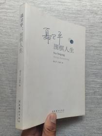 聂卫平：围棋人生