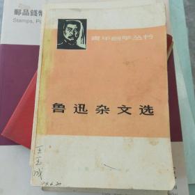 鲁迅杂文选  青年自学丛书