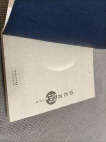 谈美书简：大家文论经典，2008一版一印
