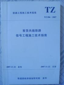 《客货共线铁路信号工程施工技術指南》tz206——2007