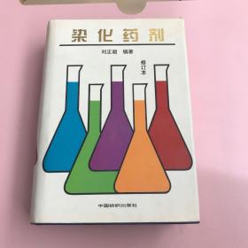 染化药剂（修订本）【实物拍照现货正版】