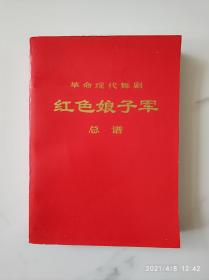 样板戏  《红色娘子军》总谱  一版一印 保真包老