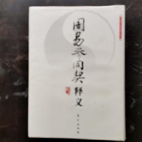 周易参同契释义