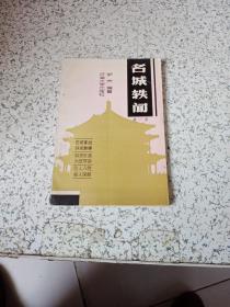 名城轶闻：第一册