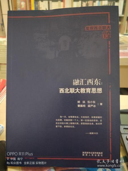融汇西东：西北联大教育思想