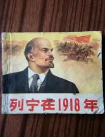 列宁在1918