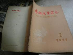 赤脚医生杂志1977 2