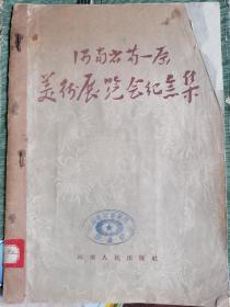 1955年河南第一届美术展览会纪念集一册