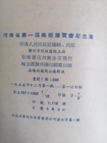 1955年河南第一届美术展览会纪念集一册
