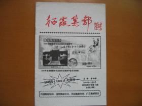 《山城邮讯》（2期）+《栖霞集邮》（试刊4、创刊号、总11期）——5本合售