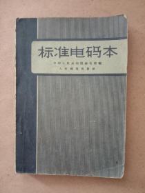 《标准电码本》。六o年版，50开。九品。