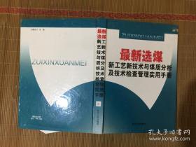 最新选煤新工艺新技术与煤质分析及技术检查管理实用手册【3】