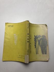 女人的河