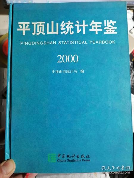 平顶山统计年鉴（2000）