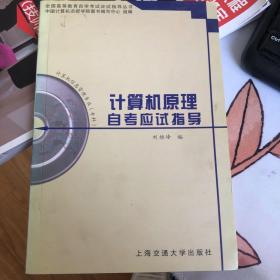 计算机原理自考应试指导