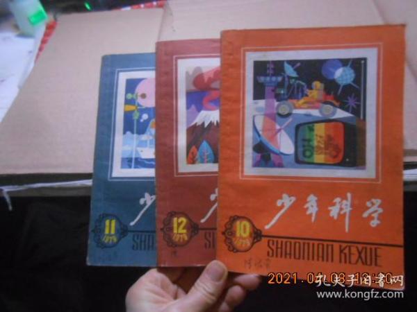 少年科学1979【10、11、12、】